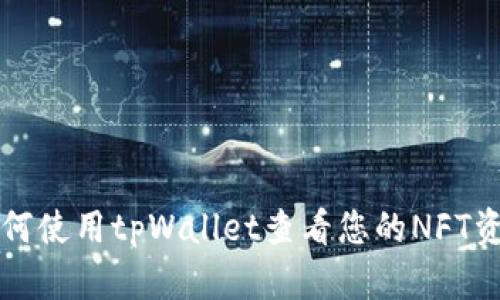 如何使用tpWallet查看您的NFT资产