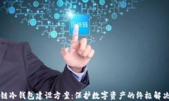 区块链冷钱包建设方案：