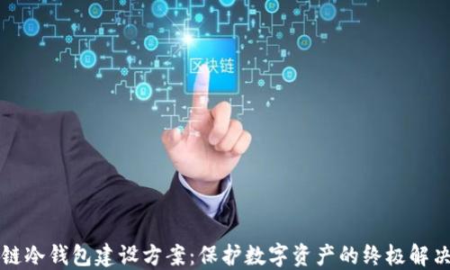 区块链冷钱包建设方案:保护数字资产的终极解决方案