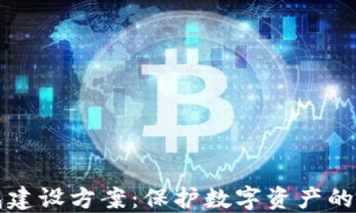 区块链冷钱包建设方案:保护数字资产的终极解决方案