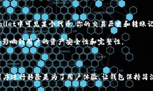 在tpWallet中，“移除”通常指的是将某个特定的资产、代币或应用程序从钱包中删除或解除连接的操作。这可以涉及到多种情况，以下是对这一概念的详细解释。

### tpWallet里的移除是什么意思？

#### 1. 资产移除
在tpWallet中，你可能会有多个不同类型的数字资产，比如比特币、以太坊或其他代币。移除资产通常意味着用户希望停止显示该资产的余额或信息，在钱包中将其隐藏。为了管理钱包的简洁性或安全性，用户可能会选择将某些不经常使用的资产进行移除。但需要注意的是，这并不意味着实际出售或交易了这些资产，只是将它们从用户的视图中移走。

#### 2. 应用程序功能移除
tpWallet可能集成了一些应用程序功能，比如去中心化交易所（DEX）或借贷平台等。移除这些应用程序可能表示用户不再希望使用这些功能或服务，选择退出这些集成应用。

#### 3. 代币移除
对于某些基于区块链的应用程序，一旦不再希望持有或使用某个代币，用户可以选择将其在tpWallet中移除。这一过程通常不会影响用户在区块链上拥有的权益，只是将对该代币的管理从该钱包中取消。

#### 4. 隐私保护
在一些情况下，用户可能希望增强其隐私保护。因此，通过移除某个资产或代币，用户可以减少其交易记录或资产组合的可见性。在区块链透明的特性下，隐私保护变得尤为重要。

### 如何在tpWallet中进行移除操作？

移除操作一般很简单，通常可以按照以下步骤进行：

1. **打开tpWallet应用程序**：确保你已经登录。

2. **选择要移除的资产或功能**：在资产列表中，找到你希望移除的资产或功能。

3. **执行移除操作**：点击相应的“移除”按钮，可能会弹出确认框要求确认该操作。确认后，该资产、代币或应用程序将从钱包中移除。

### 可能相关的问题

为了更深入了解tpWallet里的“移除”操作，下面是几个相关问题：

#### 1. 在tpWallet中移除资产会丢失资金吗？

在tpWallet中，移除资产并不会导致资金的丢失。实际上，移除只是意味着将该资产从你的钱包界面上隐藏。这些资产仍然在区块链网络上存在，你可以通过其他方式访问或查看它们，只是它们不再在你的tpWallet界面上显示。触发移除操作后，你依然可以在未来随时再次添加该资产，只需要知道其合约地址或相关信息即可。

然而，如果你选择在市场上出售该资产，才会对你的资金造成实际的影响。对于钱包内的资产，你只是在界面上进行管理，确保用户体验更加干净和直观，不会影响到你最终的资产持有状态。

2. 如何恢复已移除的资产？

如果你想要恢复已移除的资产，这是一个相对简单的过程。在tpWallet中，一般可以通过访问“资产管理”或“添加资产”功能来重新添加先前移除的代币。用户只需输入该代币的合约地址或选择对应的代币，然后确认添加，便可以再次在钱包列表中看到这个资产。

一些钱包应用程序还提供了“隐藏”功能，用户可以通过该功能重新显示已隐藏的资产。因此，如果只是出于美观考虑进行的移除，恢复也完全不成问题。务必确保你记得资产的合约信息，这样可以确保你可以便利地访问和管理你的资产。

3. 移除应用程序后还能继续使用吗？

在tpWallet中移除应用程序功能并不会彻底停止你使用那个服务。移除应用程序仅仅是从你的钱包主界面上删除了相应的连接或功能，但你可以随时通过输入相关网址或链接直接访问该服务。移除操作更偏向于用户界面的管理，不会影响到与该服务之间的实际功能连接。

如果未来你希望重新连接该应用程序，你可以简单地按照相应的步骤进行授权或添加。大部分去中心化应用程序（DApp）都会保留用户权限，除非你手动撤销这些权限，因此通常情况下，只要解绑和连接的过程都是独立且可再次进行的。

4. 移除代币是否会影响其交易记录？

在tpWallet中移除代币并不会影响到该代币的交易记录。交易记录都是基于区块链技术保存的，任何对钱包界面进行的操作，例如移除并不会更改已发生的交易。因此，无论你是否在tpWallet中可见某个代币，你的交易历史和转账记录在区块链上依然保留，并可以通过区块链浏览器进行查看。

这就意味着，即便用户移除了代币或资产的显示，如果未来需要访问该代币的交易记录或余额，依然可以通过区块链技术对其进行查询。因此，移除操作更像是钱包用户的个性化选择，不会影响到用户的资产安全性和完整性。

### 总结

在tpWallet中，移除操作是用户管理钱包的一种重要工具，可以帮助用户更好地整理和管理其数字资产。既不影响资产的安全性，也不会丢失任何资金。对于不再活跃的资产、代币或应用程序进行移除是为了用户体验，让钱包保持简洁。在需要时，用户可以轻松恢复这些资产，从而提高了整体的灵活性和易用性。在使用tpWallet的过程中，了解“移除”功能的意义及其操作方式，将更好地帮助你管理和保护你的数字资产。