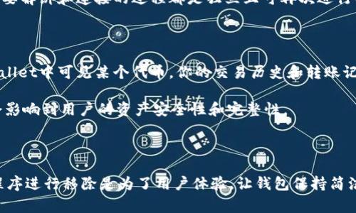 在tpWallet中，“移除”通常指的是将某个特定的资产、代币或应用程序从钱包中删除或解除连接的操作。这可以涉及到多种情况，以下是对这一概念的详细解释。

### tpWallet里的移除是什么意思？

#### 1. 资产移除
在tpWallet中，你可能会有多个不同类型的数字资产，比如比特币、以太坊或其他代币。移除资产通常意味着用户希望停止显示该资产的余额或信息，在钱包中将其隐藏。为了管理钱包的简洁性或安全性，用户可能会选择将某些不经常使用的资产进行移除。但需要注意的是，这并不意味着实际出售或交易了这些资产，只是将它们从用户的视图中移走。

#### 2. 应用程序功能移除
tpWallet可能集成了一些应用程序功能，比如去中心化交易所（DEX）或借贷平台等。移除这些应用程序可能表示用户不再希望使用这些功能或服务，选择退出这些集成应用。

#### 3. 代币移除
对于某些基于区块链的应用程序，一旦不再希望持有或使用某个代币，用户可以选择将其在tpWallet中移除。这一过程通常不会影响用户在区块链上拥有的权益，只是将对该代币的管理从该钱包中取消。

#### 4. 隐私保护
在一些情况下，用户可能希望增强其隐私保护。因此，通过移除某个资产或代币，用户可以减少其交易记录或资产组合的可见性。在区块链透明的特性下，隐私保护变得尤为重要。

### 如何在tpWallet中进行移除操作？

移除操作一般很简单，通常可以按照以下步骤进行：

1. **打开tpWallet应用程序**：确保你已经登录。

2. **选择要移除的资产或功能**：在资产列表中，找到你希望移除的资产或功能。

3. **执行移除操作**：点击相应的“移除”按钮，可能会弹出确认框要求确认该操作。确认后，该资产、代币或应用程序将从钱包中移除。

### 可能相关的问题

为了更深入了解tpWallet里的“移除”操作，下面是几个相关问题：

#### 1. 在tpWallet中移除资产会丢失资金吗？

在tpWallet中，移除资产并不会导致资金的丢失。实际上，移除只是意味着将该资产从你的钱包界面上隐藏。这些资产仍然在区块链网络上存在，你可以通过其他方式访问或查看它们，只是它们不再在你的tpWallet界面上显示。触发移除操作后，你依然可以在未来随时再次添加该资产，只需要知道其合约地址或相关信息即可。

然而，如果你选择在市场上出售该资产，才会对你的资金造成实际的影响。对于钱包内的资产，你只是在界面上进行管理，确保用户体验更加干净和直观，不会影响到你最终的资产持有状态。

2. 如何恢复已移除的资产？

如果你想要恢复已移除的资产，这是一个相对简单的过程。在tpWallet中，一般可以通过访问“资产管理”或“添加资产”功能来重新添加先前移除的代币。用户只需输入该代币的合约地址或选择对应的代币，然后确认添加，便可以再次在钱包列表中看到这个资产。

一些钱包应用程序还提供了“隐藏”功能，用户可以通过该功能重新显示已隐藏的资产。因此，如果只是出于美观考虑进行的移除，恢复也完全不成问题。务必确保你记得资产的合约信息，这样可以确保你可以便利地访问和管理你的资产。

3. 移除应用程序后还能继续使用吗？

在tpWallet中移除应用程序功能并不会彻底停止你使用那个服务。移除应用程序仅仅是从你的钱包主界面上删除了相应的连接或功能，但你可以随时通过输入相关网址或链接直接访问该服务。移除操作更偏向于用户界面的管理，不会影响到与该服务之间的实际功能连接。

如果未来你希望重新连接该应用程序，你可以简单地按照相应的步骤进行授权或添加。大部分去中心化应用程序（DApp）都会保留用户权限，除非你手动撤销这些权限，因此通常情况下，只要解绑和连接的过程都是独立且可再次进行的。

4. 移除代币是否会影响其交易记录？

在tpWallet中移除代币并不会影响到该代币的交易记录。交易记录都是基于区块链技术保存的，任何对钱包界面进行的操作，例如移除并不会更改已发生的交易。因此，无论你是否在tpWallet中可见某个代币，你的交易历史和转账记录在区块链上依然保留，并可以通过区块链浏览器进行查看。

这就意味着，即便用户移除了代币或资产的显示，如果未来需要访问该代币的交易记录或余额，依然可以通过区块链技术对其进行查询。因此，移除操作更像是钱包用户的个性化选择，不会影响到用户的资产安全性和完整性。

### 总结

在tpWallet中，移除操作是用户管理钱包的一种重要工具，可以帮助用户更好地整理和管理其数字资产。既不影响资产的安全性，也不会丢失任何资金。对于不再活跃的资产、代币或应用程序进行移除是为了用户体验，让钱包保持简洁。在需要时，用户可以轻松恢复这些资产，从而提高了整体的灵活性和易用性。在使用tpWallet的过程中，了解“移除”功能的意义及其操作方式，将更好地帮助你管理和保护你的数字资产。
