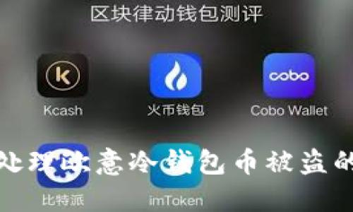 如何处理欧意冷钱包币被盗的情况