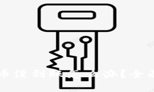 思考一个的  
tpWallet卖不了币没到账怎么办？全面解析与解决方案