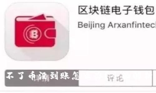 思考一个的  
tpWallet卖不了币没到账怎么办？全面解析与解决方案