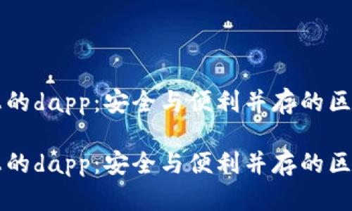 冷钱包上的dapp：安全与便利并存的区块链应用

冷钱包上的dapp：安全与便利并存的区块链应用