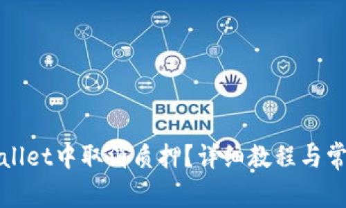 如何在tpWallet中取消质押？详细教程与常见问题解答