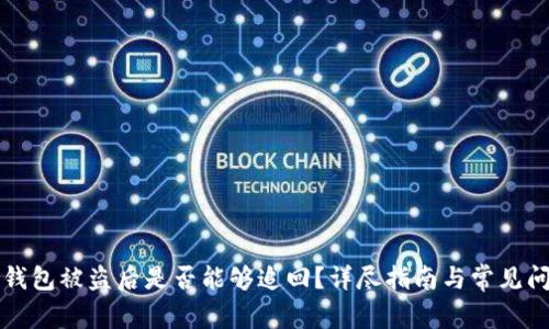 以太坊钱包被盗后是否能够追回？详尽指南与常见问题解答