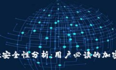 :tpWallet安全性分析：用户