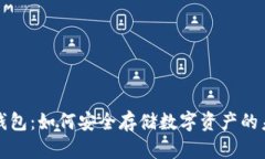 冷钱包：如何安全存储数