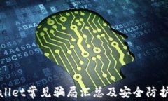 tpWallet常见骗局汇总及安全