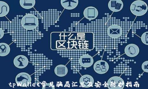 
tpWallet常见骗局汇总及安全防护指南