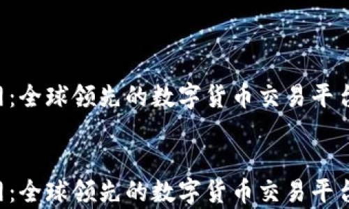 
MEXC官网：全球领先的数字货币交易平台全面解析


MEXC官网：全球领先的数字货币交易平台全面解析