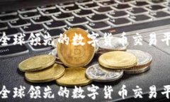 MEXC官网：全球领先的数字