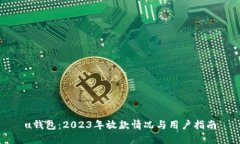 u钱包：2023年放款情况与用