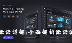 tpWallet钱包激活详解：全面