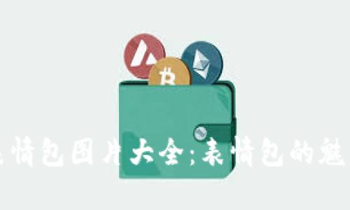 冷钱包爸爸表情包图片大全：表情包的魅力与用法解析