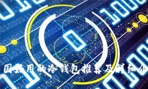 中国好用的冷钱包推荐及详细介绍