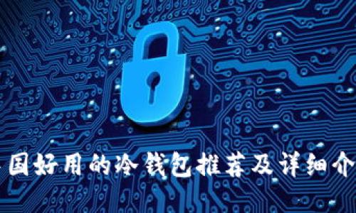 中国好用的冷钱包推荐及详细介绍