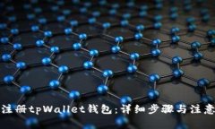 如何注册tpWallet钱包：详细