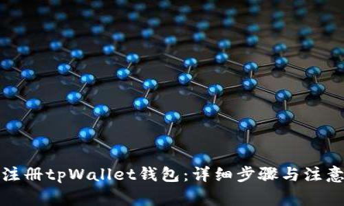 如何注册tpWallet钱包：详细步骤与注意事项
