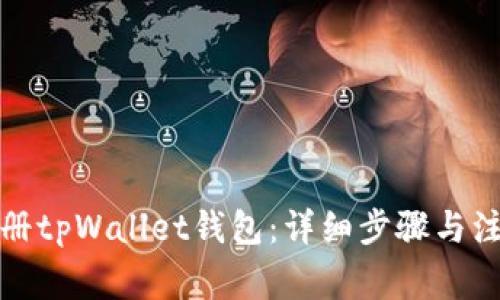 如何注册tpWallet钱包：详细步骤与注意事项