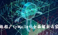 如何有效推广tpWallet：全面
