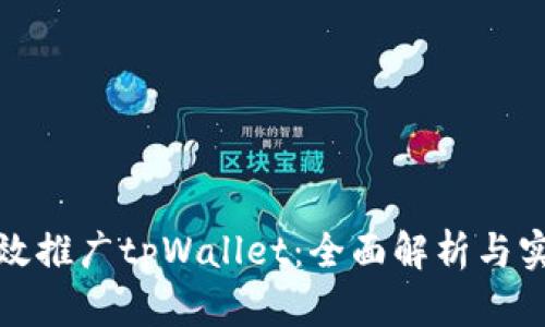 如何有效推广tpWallet：全面解析与实用策略