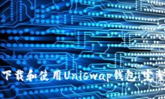 如何下载和使用Uniswap钱包
