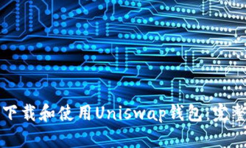 如何下载和使用Uniswap钱包：完整指南