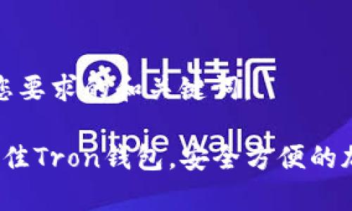 以下是符合您要求的和关键词：

tpWallet：最佳Tron钱包，安全方便的加密货币管理