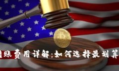 IM冷钱包转账费用详解：如