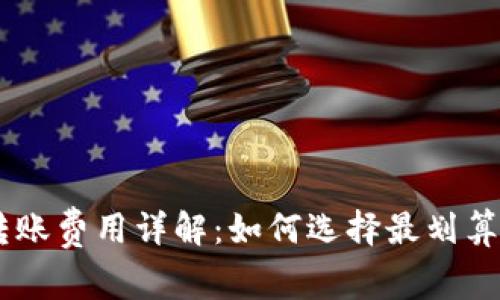 IM冷钱包转账费用详解：如何选择最划算的转账方式