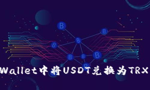 如何在tpWallet中将USDT兑换为TRX：详尽指南