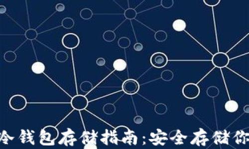 
EOS柚子币冷钱包存储指南：安全存储你的数字资产