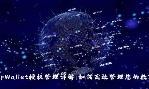 手机tpWallet授权管理详解：如何高效管理您的数字资产
