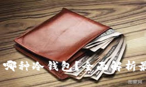 FIL币适合用哪种冷钱包？全面解析最佳存储选择