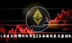 FIL币适合用哪种冷钱包？