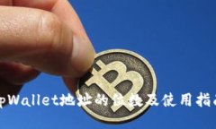 tpWallet地址的位数及使用指