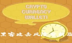 tpWallet黑客攻击风险分析及