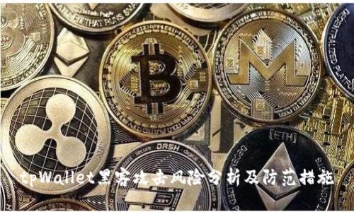 tpWallet黑客攻击风险分析及防范措施