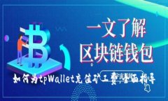如何为tpWallet充值矿工费：