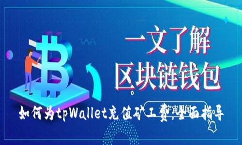 如何为tpWallet充值矿工费：全面指导