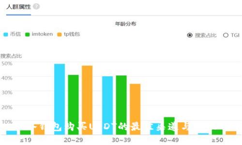 冷钱包购买USDT的最佳渠道与建议