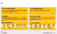 冷钱包购买USDT的最佳渠道