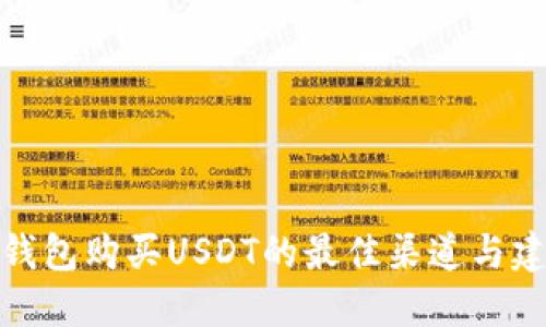 冷钱包购买USDT的最佳渠道与建议