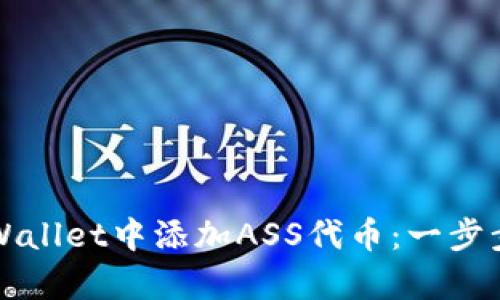 如何在tpWallet中添加ASS代币：一步步详细指南