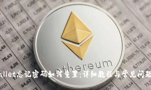 tpWallet忘记密码如何重置：详细教程与常见问题解答