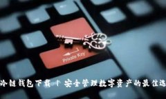   冷链钱包下载 | 安全管理
