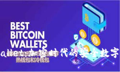 美版TPWallet：加密时代的安全数字钱包选择